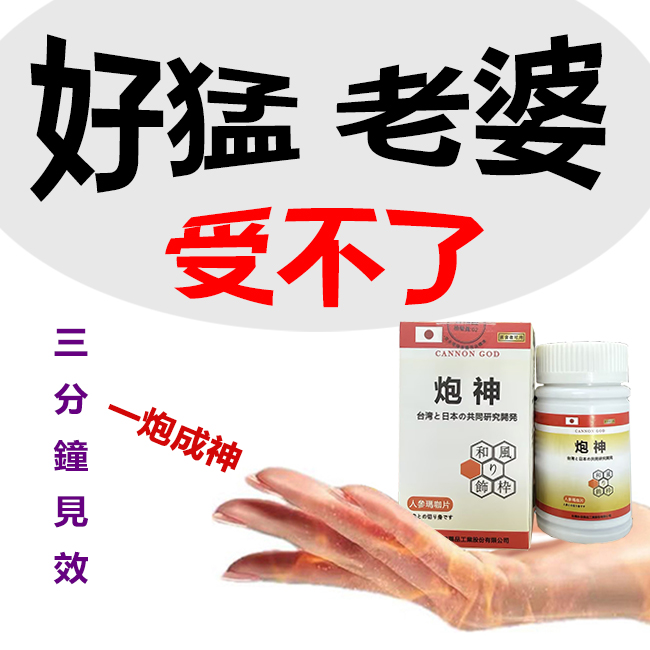 【活動最後1天！可免費領取一瓶！】只需一粒，效果立現--- 脱胎换茎，强悍重生！永信藥業攜手アステラス製藥株式會共同合製 “炮神”登場 衛福部核可服用、全球男人瘋搶！僅需一粒助你壯碩無比，兇猛异常，即刻生效、保你性福一生！  完美解決所有性功能障礙，輕鬆“硬”對自如，藥勁猛烈