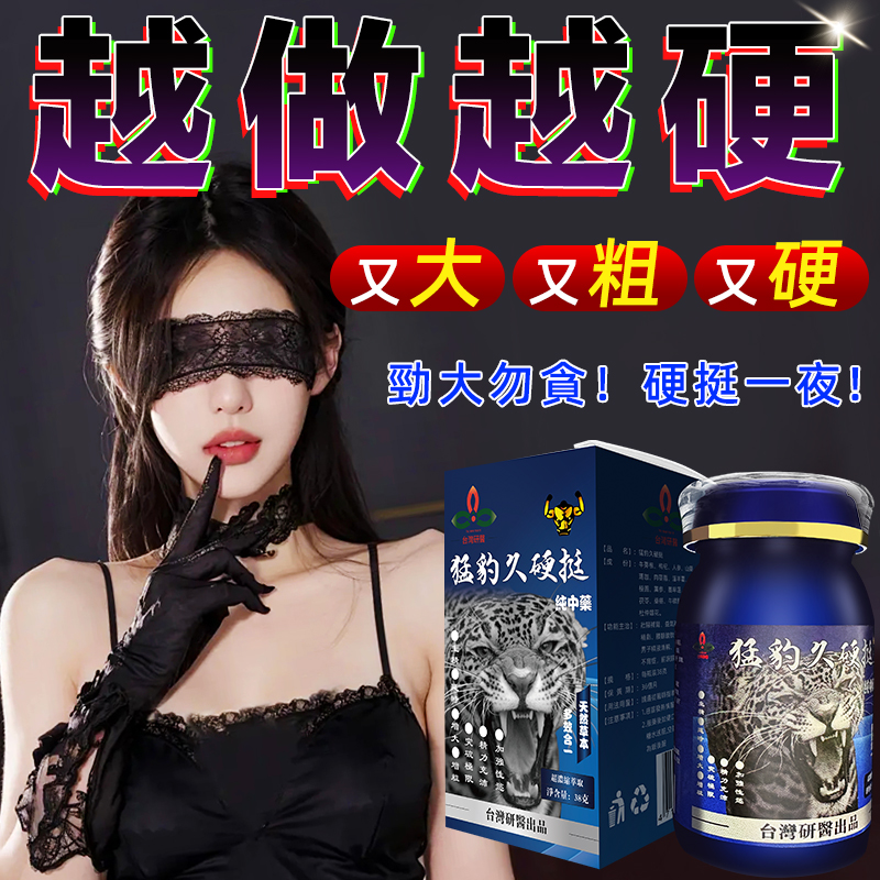 【限時促銷】震撼AV界的壯陽藥【猛豹久硬挺】-完美解決所有性功能障礙，事前一粒輕鬆“硬”對自如，藥勁猛烈幹她一夜搞到她求饒！