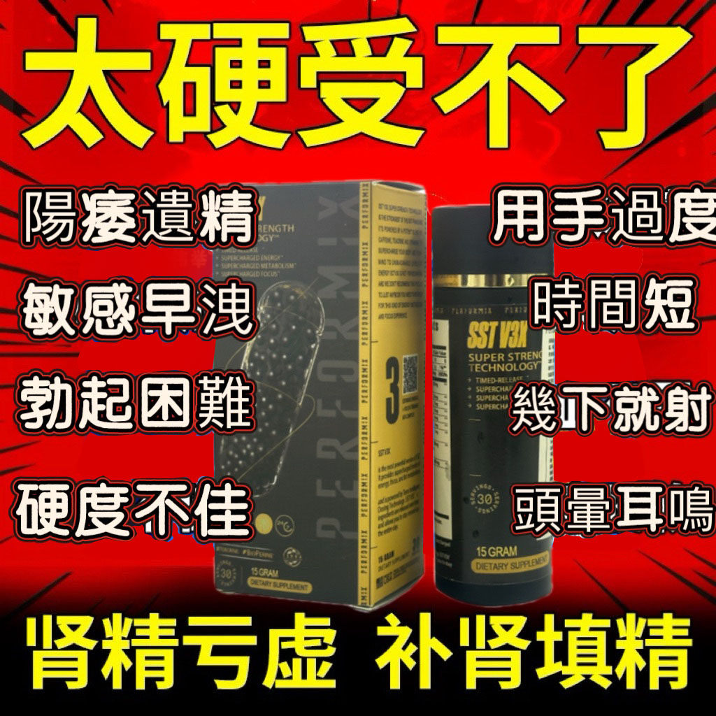 【 最后1天！⭕️唯一衛福部核准!買就送试用装！】台美研醫---永信藥品SST（黑金魔顆粒）！一粒讓老婆爽到腿軟，五分鐘突破18公分（無任何副作用/依賴性，心臟病,高血壓均可以使用）