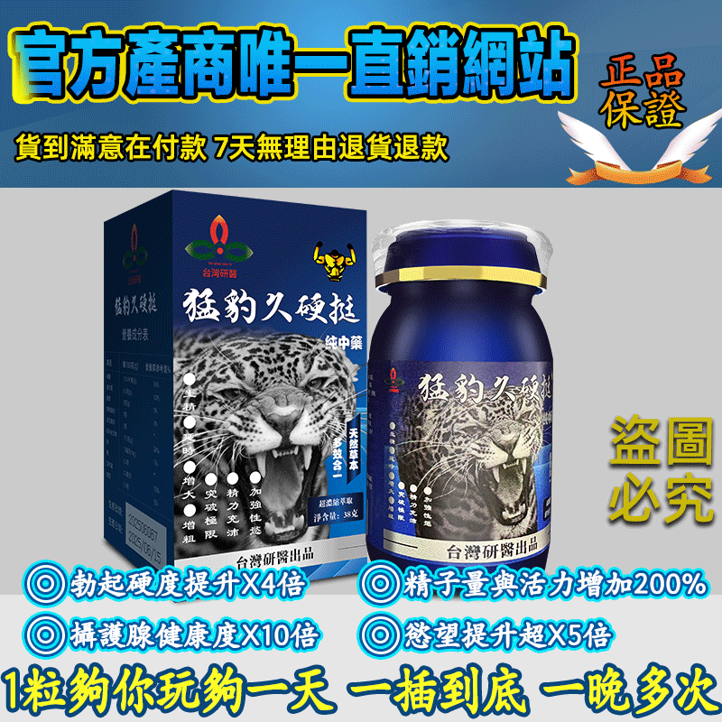 【⭕️唯一衛福部核准!買就送试用装！】】震撼AV界的壯陽藥【猛豹久硬挺】-完美解決所有性功能障礙，事前一粒輕鬆“硬”對自如，藥勁猛烈幹她一夜搞到她求饒！