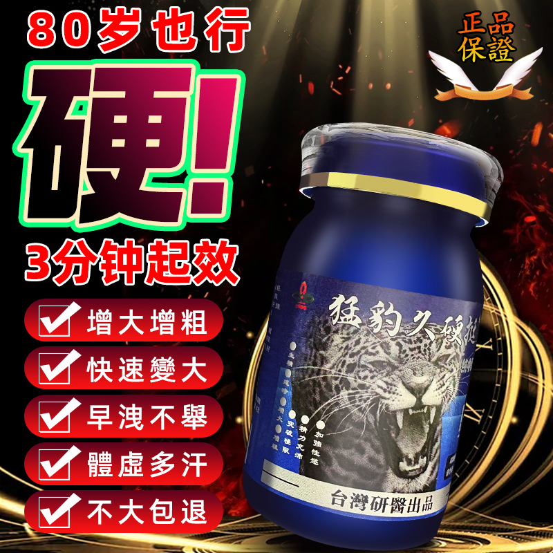【⭕️唯一衛福部核准!買就送试用装！】】震撼AV界的壯陽藥【猛豹久硬挺】-完美解決所有性功能障礙，事前一粒輕鬆“硬”對自如，藥勁猛烈幹她一夜搞到她求饒！