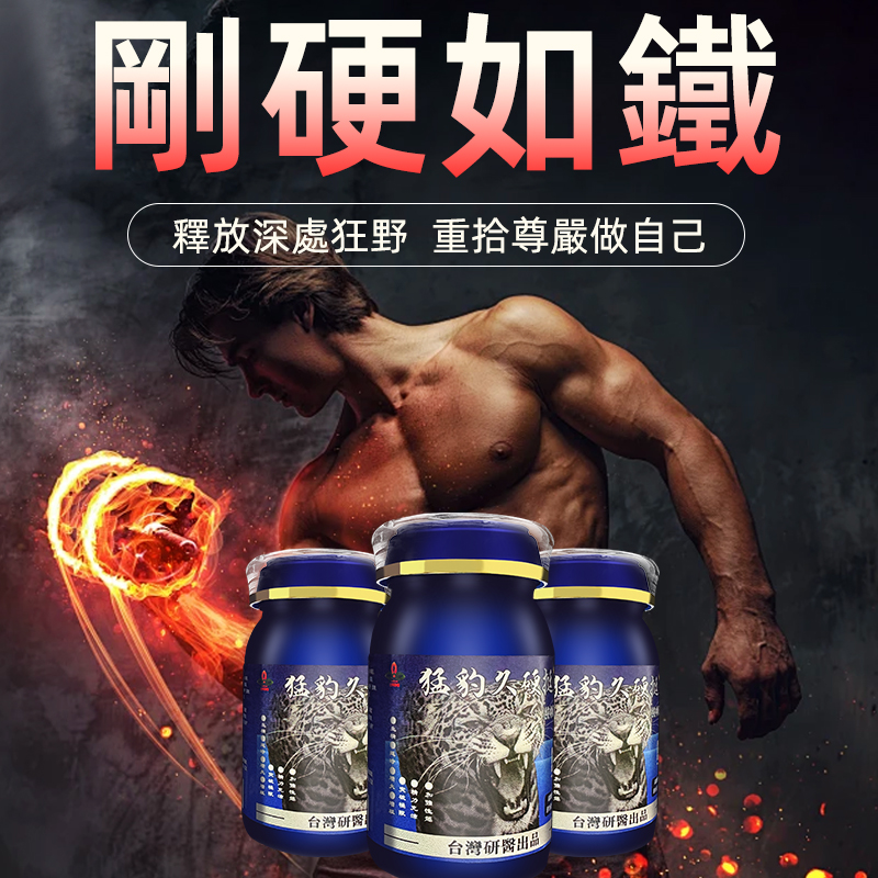 【⭕️唯一衛福部核准!買就送试用装！】】震撼AV界的壯陽藥【猛豹久硬挺】-完美解決所有性功能障礙，事前一粒輕鬆“硬”對自如，藥勁猛烈幹她一夜搞到她求饒！
